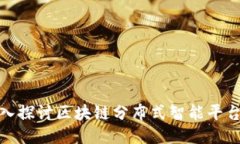 2025必看：深入探讨区块链分布式智能平台的未来