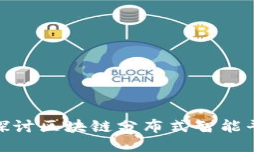 2025必看：深入探讨区块链分布式智能平台的未来与应用