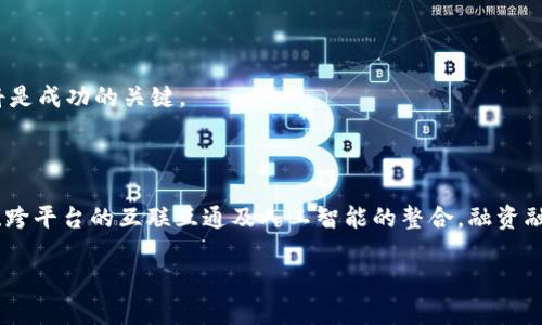   2025必看：融资融券区块链交易平台的未来趋势与机遇 / 

 guanjianci 融资融券, 区块链, 交易平台, 金融科技 /guanjianci 

引言

在当前快速变化的金融科技领域，融资融券区块链交易平台正逐渐成为投资者和交易者的热门选择。这种新兴的平台不仅提升了传统金融服务的效率，还为用户提供了更高的透明度与安全性。随着2025年的临近，我们将深入探讨融资融券区块链交易平台的未来趋势、机遇以及如何利用这一技术进行投资，以便为读者提供全面的认识与理解。

融资融券的基本概念

融资融券是一种金融交易方式，允许投资者借入资金或证券来进行交易。融资即借入资金购买证券，而融券则是借入证券出售并期望在未来以更低的价格买回。这一机制使得投资者能够在市场波动中获得更大的收益。然而，传统融资融券往往面临着成本高、效率低等问题，这促使金融科技的发展，尤其是区块链技术的应用。

区块链技术的优势

区块链作为一种去中心化的分布式账本技术，其具有透明、安全和不可篡改的特点。因此，它在金融领域的应用潜力巨大。首先，区块链能够提高交易速度，通过智能合约自动化执行，使得融资融券交易的处理时间大幅缩短。其次，透明度的提高让所有交易记录可追溯，这减少了道德风险与欺诈行为，从而增强了市场的信任度。此外，区块链的安全性及去中心化特性，使得用户的数据隐私和资产安全得到了更好的保护。

融资融券区块链交易平台的市场现状

目前，融资融券区块链交易平台正逐渐兴起，吸引了越来越多的投资者。例如，一些领先的金融科技公司已经推出了自己的区块链融资融券平台，使得用户能够在不依赖传统金融机构的情况下进行交易。这些平台通常提供更低的交易费用、更高的杠杆率以及更灵活的交易选项，满足不同投资者的需求。然而，尽管如此，市场仍存在许多挑战，如监管的不确定性和技术的落地问题。尽管如此，伴随技术的不断成熟与用户教育的提升，融资融券区块链交易平台的未来仍然值得期待。

2025年的发展趋势

展望2025年，融资融券区块链交易平台将可能会出现以下几种发展趋势：

1. 更加规范化的监管环境

随着区块链技术的广泛应用，监管机构将越来越重视对融资融券区块链交易平台的监管。因此，我们可以预见到，未来的融资融券区块链交易平台将会在合规性方面付出更多努力，确保平台的合法运营。这不仅有助于保护投资者的权益，也将提升整个行业的可信度。

2. 用户体验的持续

为了吸引更多的用户，融资融券区块链交易平台必须不断用户体验。这包括提升平台的易用性、提供多样化的交易工具，以及更好地满足用户的个性化需求。此外，教育用户如何有效利用这些新兴工具和资源也是提高用户忠诚度的重要方式。因此，相关平台可能会推出更丰富的教育内容和支持服务，以帮助用户更好地理解和使用区块链融资融券服务。

3. 跨平台的互联互通

未来，融资融券区块链交易平台可能会实现与其他金融服务平台的互联互通，使得用户能在不同平台之间自由切换、灵活操作。这种跨平台的集成将有助于用户在多样化的金融工具中进行综合投资，进一步丰富了投资者的选择。

4. 人工智能与区块链的整合

随着人工智能技术的不断发展，其与区块链的结合将会产生新的机遇。例如，人工智能可以通过分析大量数据，帮助投资者做出更加合理的投资决策，而区块链则能确保这些数据的真实性与安全性。从而，未来的融资融券区块链交易平台可能会将人工智能技术融入进来，为用户提供更加智能化的金融服务。

利用融资融券区块链交易平台进行投资的策略

对于投资者来说，利用融资融券区块链交易平台进行投资需要谨慎规划和策略。以下是一些可以参考的投资策略：

1. 科学的风险管理

投资者在进行融资融券操作时，必需具备科学的风险管理意识。这包括设定合理的止损和止盈策略，确保在市场波动时能够及时规避风险。同时，基于区块链平台的透明特性，投资者也应定期审视自己的投资组合，调整策略以适应市场变化。

2. 多元化投资组合

投资者应避免将所有资金集中在一个投资项目上，而应分散投资于多个领域和产品中。通过多元化投资组合，不仅可以降低风险，还能在不同市场环境中寻找收益机会。此外，在区块链融资融券平台上，投资者可以轻松接触到各种资产类别，从而实现多样化的投资组合。

3. 持续学习与市场分析

投资者需要不断更新知识和技能，通过学习新兴的金融工具及科技，提升自己的投资能力。同时，关注市场动向和政策变化，能够帮助投资者做出更加明智的决策。因此，长期跟踪市场趋势和深入分析相关数据及信息将是成功的关键。

综述与未来展望

融资融券区块链交易平台作为现代金融科技的一部分，其应用潜力和市场前景不可小觑。通过增强透明度、安全性及效率，它正在重新定义传统投资方式。我们预计到2025年，随着监管环境的规范化、用户体验的持续、跨平台的互联互通及人工智能的整合，融资融券区块链交易平台将会迎来更大的发展机遇。

无论是投资者还是开发者，理解这些趋势和策略都将有助于在不断变化的金融领域中占得先机。因此，积极关注并参与融资融券区块链交易平台的最新发展，或许能够带来意想不到的收益与机会。