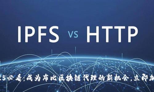 2025必看：成为布比区块链代理的新机会，立即加入！