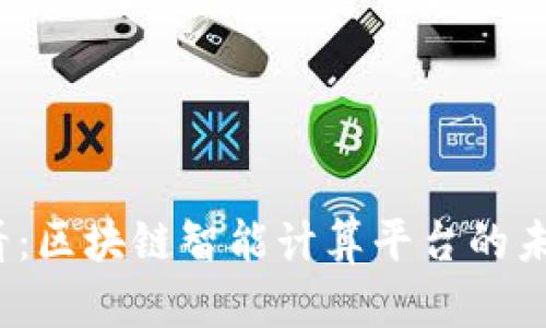 2025必看：区块链智能计算平台的未来与发展