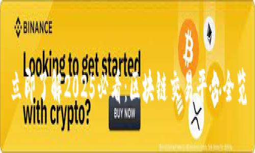 立即了解2025必看：区块链交易平台全览