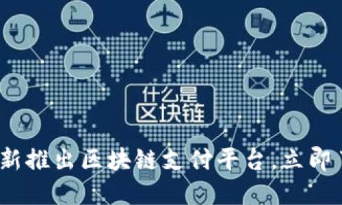 2025必看：淡马锡最新推出区块链支付平台，立即了解未来支付的趋势!