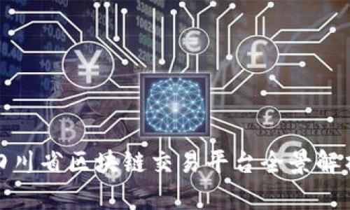 2025必看：四川省区块链交易平台全景解析与趋势展望