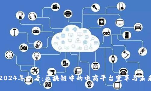 2024年必看：区块链中的电商平台变革与未来