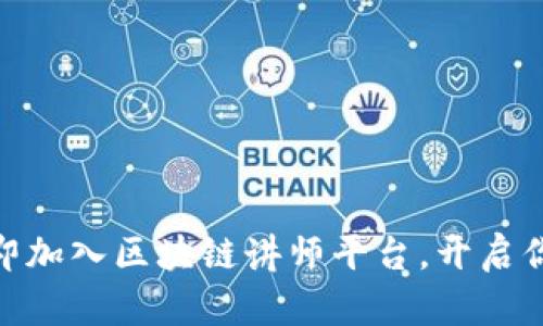 2025必看：立即加入区块链讲师平台，开启你的教育新篇章