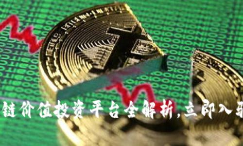 2025必看！虚拟区块链价值投资平台全解析，立即入驻，把握未来财富机遇