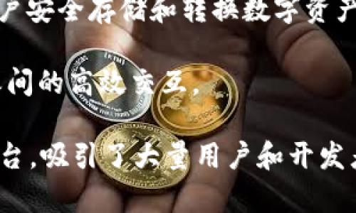 币安（Binance）作为全球最大的加密货币交易所之一，不仅提供交易服务，还构建了一个庞大的区块链生态系统。以下是币安区块链的一些关键平台和项目：

1. **币安链（Binance Chain）**：这是币安推出的公有区块链，专注于高效的数字资产交易。币安链主要支持快速交易及新代币的发布。

2. **币安智能链（Binance Smart Chain, BSC）**：一个与币安链平行的智能合约平台，支持去中心化应用（DApps）和与以太坊兼容的智能合约。BSC以其低交易费用和较快的确认时间受到开发者和投资者的青睐。

3. **币安NFT平台**：这是一个专注于非同质化代币（NFT）的市场，用户可以在这里创建、购买和出售数字艺术和其他独特资产。

4. **币安学院（Binance Academy）**：一个在线学习平台，提供关于区块链和加密货币的教育资源，通过丰富的文章、视频和课程帮助用户了解该领域的知识。

5. **币安慈善（Binance Charity）**：币安的慈善项目，致力于使用区块链技术提升慈善透明度，并通过加密货币筹集资金，以支持全球各地的公益项目。

6. **币安期货（Binance Futures）**：一个为用户提供数字资产期货合约的交易平台，使用户能够进行杠杆交易，放大投资机会。

7. **币安杠杆交易（Binance Margin）**：允许用户借入资金以增加交易资本，从而提高潜在收益。

8. **币安支付（Binance Pay）**：提供无缝的支付体验，用户可以用加密货币进行支付和交易。

9. **币安链上钱包（Binance Chain Wallet）**：一个支持多个币种的去中心化钱包，允许用户安全存储和转换数字资产。

10. **币安网络（Binance Network）**：一个连接和支持所有币安平台的网络，以确保他们之间的高效交互。

币安在区块链领域的探索和创新使其成为了一个集交易、教育、慈善和支付于一体的综合性平台，吸引了大量用户和开发者参与其中。