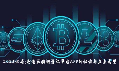 2025必看：打造区块链资讯平台APP的秘诀与未来展望