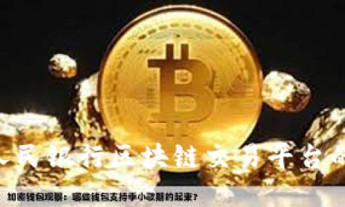 2025必看：人民银行区块链交易平台的未来与机遇
