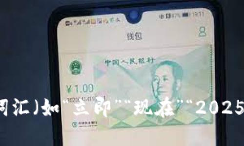 思考一个的，加入时间敏感词汇（如“立即”“现在”“2025必看”），促使读者点击，放进
