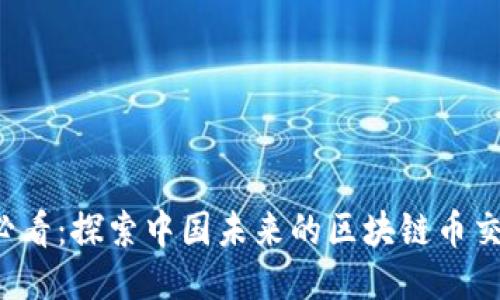 2025必看：探索中国未来的区块链币交易平台