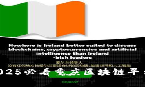 立即了解2025必看重庆区块链平台开发趋势！