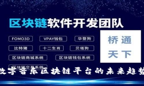 2025必看：数字音乐区块链平台的未来趋势与现状分析