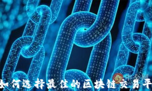 
2025必看：如何选择最佳的区块链交易平台合作机会