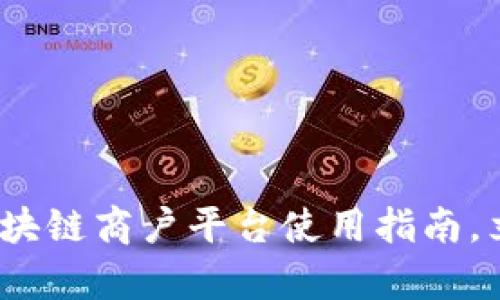 2025必看：云南区块链商户平台使用指南，立即掌握前沿科技！