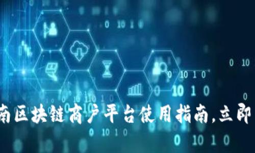 2025必看：云南区块链商户平台使用指南，立即掌握前沿科技！