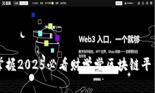 立即掌握2025必看财学堂区块链平台揭秘