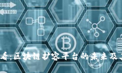 2025必看：区块链扩容平台的未来及其重要性