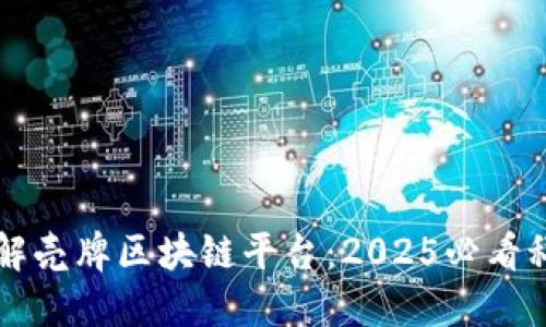 立即了解壳牌区块链平台：2025必看科技革新