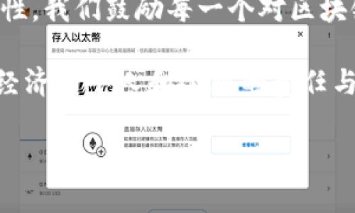 baotit立即下载2025必看区块链备案服务平台，让你的数字资产更安全/baotit
区块链, 备案服务, 下载, 数字资产/guanjianci

引言
在近年来，区块链技术迅速崛起，成为全球各行各业关注的焦点。尤其是在数字资产和数据安全领域，区块链的应用展示了其强大而颠覆性的潜力。然而，随着区块链技术的日益普及，相关的备案、监管和标准化服务也变得愈加重要。为此，越来越多的企业和个人开始寻求专业的区块链备案服务平台。在本文中，我们将深度分析区块链备案服务平台的重要性、功能及如何进行下载，并提供给读者的建议和指引。

区块链技术的崛起
区块链技术是一种以去中心化、不可篡改和透明性著称的分布式账本技术。其应用场景几乎涵盖了金融、供应链、医疗、版权保护等多个领域。例如，在金融行业，区块链可以降低交易成本，提高结算效率；在供应链中，它能够提供全程透明的追踪记录，减少欺诈行为。因此，随着市场需求的不断增加，搭建一个安全可靠的区块链备案服务平台显得尤为重要。

区块链备案服务平台的重要性
随着区块链应用的广泛增多，很多企业面临着合规性和数据安全性的问题。区块链备案服务平台为企业提供了一种有效的解决方案，帮助其进行备案和合规管理。首先，备案服务平台能够提升数据透明度和可信度。通过将交易数据和重要信息上链，用户可以追溯每一个环节，有效促进了信任的建立。

其次，区块链备案服务平台为企业提供了标准化的合规工具。这些工具帮助企业遵守行业规范和法律法规，避免因不合规带来的罚款和法律问题。例如，一些国家和地区已开始要求金融服务提供者必须在特定平台上完成区块链合规备案。

如何下载区块链备案服务平台
为了保护你的数字资产及其相关信息，下载并使用区块链备案服务平台非常关键。首先，你需要找到一个可靠的平台。市面上提供区块链备案服务的平台有很多，挑选时须考虑其声誉、用户评价及安全性等因素。以下是下载的具体步骤：

li第一步：访问官方网站/li
首先，确保你访问的是区块链备案服务平台的官方网站。通过官方网站下载可以降低下载到恶意软件或不安全应用的风险。因此，务必要保持警惕。许多平台还在其主页上提供用户指南和推荐的软件下载链接。

li第二步： 注册/li
在成功访问官方网站后，通常需要用户进行注册。注册时请务必提供真实信息，确保后续的使用体验。另外，强烈建议启用双重身份认证，以进一步增强账户的安全性。

li第三步：下载与安装/li
完成注册后，按照网站提示进行软件下载。下载过程应该简单明了，通常只需点击下载链接。在下载完成后，请按照提示进行安装，并阅读软件使用协议。

li第四步：初始设置/li
安装完成后，打开软件进行初始设置，包括导入钱包、设置个人信息及安全策略等。这些初始设置将直接影响到以后使用过程中的安全与便捷。

使用区块链备案服务平台的技巧
下载并成功安装区块链备案服务平台后，接下来的使用过程同样重要。首先，了解平台所有功能并加以合理应用。有些平台提供数据加密、智能合约及多重签名等功能，这些都是提升安全性的有效措施。其次，定期备份你的数据和钱包信息，以防止意外丢失。此外，保持软件和系统的更新非常关键，确保你使用的是最新版本，以获得更好的性能和安全性。

结论
综上所述，迅速发展的区块链技术为数字资产的管理和备案提供了新的解决方案。选择一个合适的区块链备案服务平台，并遵循正确的下载与使用方式，能够大大提升资产的安全性以及合规性。我们鼓励每一个对区块链技术感兴趣的个人和企业立即行动，下载2025必看的区块链备案服务平台，迎接数字时代的挑战，守护自己的资产安全。 

如果你对区块链备案服务平台还有其他疑问，可以通过专业论坛、公众号或直接联系平台客服获取更多信息。记住，选择可靠的平台与工具，建立安全的数字资产管理体系，是每一个参与数字经济的个人和企业的责任与义务。 

希望通过本文的分享，能够帮助更多人了解区块链及其备案服务的功能，提高对数字资产的安全意识。现在就去下载你的区块链备案服务平台，守护你的数字未来吧！