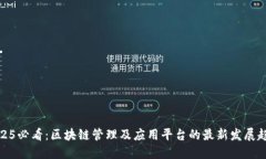 2025必看：区块链管理及应用平台的最新发展趋势