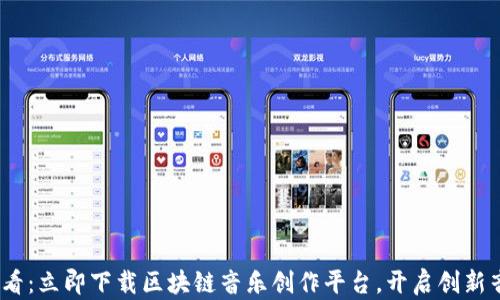 
2025必看：立即下载区块链音乐创作平台，开启创新音乐之旅