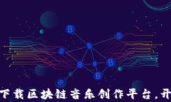 2025必看：立即下载区块链音乐创作平台，开启创
