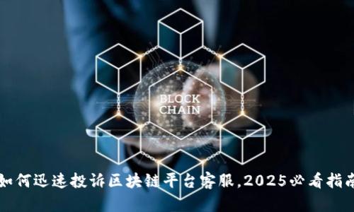 如何迅速投诉区块链平台客服，2025必看指南