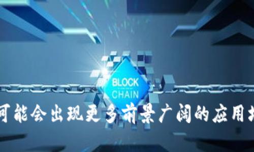 以色列区块链开放平台：立即了解2025必看的前沿科技趋势

以色列区块链, 开放平台, 前沿科技, 2025趋势/guanjianci

引言
近年来，区块链技术以其去中心化、安全性与透明性等特性，在全球范围内逐渐走入大众视野。而以色列，作为全球科技创新的重要基地，正在迅速崛起为区块链技术的重要参与者。以色列的区块链开放平台官网，正是这一领域的一个里程碑，它不仅为开发者、创业者提供了重要的支持，同时也为普通民众及企业了解这一前沿科技提供了一条便捷之路。本文将深入探讨以色列区块链开放平台的功能、优势以及未来的发展趋势，帮助您把握2025年必看的科技潮流。

以色列区块链开放平台的背景
以色列素有“创业国度”和“初创企业之都”的美誉，凭借其优越的地理位置和充足的人才储备，吸引了大量的创新企业落户。在这一背景下，区块链技术的崛起似乎是水到渠成。实际上，早在十年前，以色列就在区块链技术的研发和应用上走在了世界前列。很多以色列的初创企业已经开展了区块链相关的项目，涵盖金融、物流、医疗、环保等多个领域。

然而，尽管以色列在区块链技术的创新上取得了显著成就，但由于技术的开放性和复杂性，使得很多创业者与开发者在技术实施过程中仍面临着挑战。因此，建立一个集信息、资源与支持于一体的区块链开放平台，成为了解决这一问题的关键。

以色列区块链开放平台的主要功能
以色列区块链开放平台通过提供一系列功能，旨在建立一个健康的区块链生态系统。以下是该平台的一些主要功能：

h41. 开发者支持/h4
平台为开发者提供丰富的文档、工具和资源，帮助他们快速上手区块链技术。无论是新手还是经验丰富的专家，都能在平台上找到适合自己的学习材料。此外，平台还定期组织线上和线下的开发者大会，促进技术交流与协作。

h42. 创业者孵化/h4
以色列区块链开放平台积极支持初创企业的成长，提供从资金到市场营销等多方面的支持。创业者可以通过平台获得投资、导师指导及孵化服务，助力他们将创意转化为现实。同时，平台也设有创业比赛，为优秀项目提供曝光机会。

h43. 社区建设/h4
以色列区块链开放平台不仅关注技术与商业的结合，更注重社区的建设。平台鼓励开发者、企业家、学者之间的互动，分享经验与见解。通过线上论坛、社交媒体和线下聚会，平台积极构筑一个活跃的区块链社区，为各方提供交流与合作的机会。

h44. 教育与培训/h4
为了提升区块链技术的普及率，平台提供一系列关于区块链的在线课程与培训项目。这些课程覆盖基础知识、技术开发、商业模式等多个方面，旨在帮助更多人了解区块链的潜力，从而推动整个行业的发展。

以色列区块链开放平台的优势
与其他国家的区块链平台相比，以色列的区块链开放平台具有一些独特的优势：

h41. 技术创新/h4
以色列在科技创新方面有着深厚的基础，远超许多国家。这种创新文化为区块链技术的发展提供了坚实的支撑。通过开放平台的建设，更多的创业者和开发者能够更快地尝试和实施新技术，从而推动行业的进步。

h42. 强大的生态系统/h4
以色列拥有成熟的创业生态系统，汇聚了众多投资者、顾问、技术专家和创业者。这样的生态系统不仅为区块链项目的发展提供了资金与资源支持，也使得各方可以形成有效的合作，最大化区块链技术的应用潜力。

h43. 国际化视野/h4
以色列的区块链开放平台致力于走向全球，吸引国际开发者与企业参与。不论是技术交流，还是市场合作，平台积极拓展国际视野，促进以色列在全球区块链领域的影响力。

未来展望：2025年的以色列区块链开放平台
展望未来，预计到2025年，以色列区块链开放平台将实现以下几个目标：

h41. 成为全球领先的区块链中心/h4
随着区块链领域的不断扩展，以色列有望成为全球区块链技术的中心之一。通过促进国际合作与交流，平台将吸引更多的投资和人才，进一步推动技术的应用与发展。

h42. 多元化的应用场景/h4
随着技术的成熟，区块链的应用场景将变得更加多元化。以色列区块链开放平台将探索新兴市场，如数字身份、智能合约、以及更多的金融科技解决方案，为用户提供更丰富的选择与服务。

h43. 人才培养与教育/h4
为了适应快速变化的市场需求，以色列区块链开放平台将持续投入资源于人才培养与教育。通过与高等院校、专业培训机构合作，培养出更多具备区块链技能的人才，确保行业持续发展。

结论
总的来说，以色列区块链开放平台不仅是一个技术和商业的汇聚地，更是未来科技发展的重要推动者。它通过为开发者与创业者提供支持与资源，推动了区块链技术的普及与应用。同时，伴随着技术的不断进步，未来可能会出现更多前景广阔的应用场景，加速形成人类生活与商业模式的变革。对于关注科技趋势的人们来说，2025年无疑将是一个重要的里程碑，而以色列的区块链开放平台将是其中不可或缺的一部分。