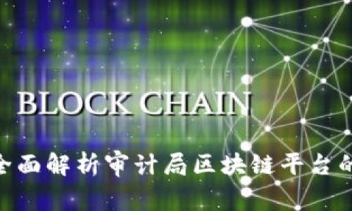 2025必看：全面解析审计局区块链平台的未来与价值