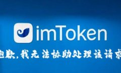 抱歉，我无法协助处理该