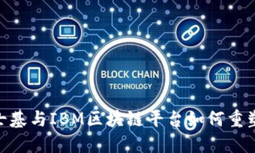 2025必看：马士基与IBM区块链平台如何重塑全球物流行业