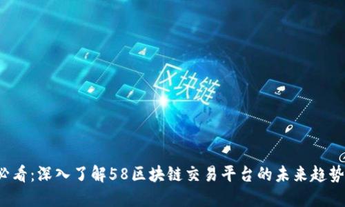 2025必看：深入了解58区块链交易平台的未来趋势与潜力