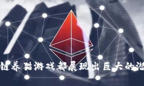   2025必看：国内最受欢迎的区块链养猫游戏平台推荐! / 

 guanjianci 区块链, 养猫, 游戏, 国内 /guanjianci 

引言
近年来，区块链技术的崛起推动了数字资产的变革，其中区块链养猫游戏作为一个新兴的领域，逐渐吸引了大量玩家的关注。这种类型的游戏不仅结合了养猫的乐趣，还通过区块链技术让每一只虚拟宠物都成为独一无二的数字藏品。尤其在2025年，这一趋势仍将继续发展，给玩家带来更丰富的体验。

什么是区块链养猫游戏？
区块链养猫游戏是一种结合了区块链技术和虚拟宠物养成的在线游戏。在这种游戏中，玩家可以购买、繁殖、交易虚拟猫咪，每只猫咪都有独特的外观和属性，甚至可能具有不同的稀缺性和价值。区块链技术确保了每只猫咪的唯一性和真实性，因此玩家们可以放心地进行交易，拥有真正属于自己的数字资产。

区块链技术的优势
区块链技术在养猫游戏中起到了核心作用，其优势主要体现在以下几个方面：
ul
  listrong唯一性和稀缺性：/strong每只虚拟猫咪都对应着一个独特的加密数字，确保其在游戏内外的唯一性。这种独特性使得某些稀有品种的猫咪在交易市场上价格飙升。/li
  listrong透明性和安全性：/strong所有的交易记录都存储在区块链上，任何人都可以查阅到相关的交易信息。这种透明性增强了玩家之间的信任，同时，区块链的加密技术也为用户资产提供了安全保障。/li
  listrong玩家自治：/strong通过区块链技术，玩家不仅是游戏的参与者，更是管理者。一些平台甚至允许玩家对游戏规则和新特性进行投票参与。/li
/ul

国内几大热门区块链养猫游戏平台
在国内，有不少优秀的区块链养猫游戏平台值得一提，以下是一些最受欢迎的选择：

h41. 虚拟猫咪（CryptoKitties）/h4
作为区块链养猫游戏的先驱，CryptoKitties 最早在2017年上线，迅速引发全球热潮。游戏中，玩家可以收集、繁殖和交易虚拟猫咪，每只猫咪都有独特的基因组合。虽然CryptoKitties在国内游戏市场并不是最活跃，但它的成功为后续的平台建立了经典的商业模型。

h42. 喵星人（CatStar）/h4
相较于CryptoKitties，CatStar 更加贴近国内玩家的需求。它的界面友好且充满可爱元素，玩家可以通过饲养、繁殖、参加活动等多种方式提升猫咪的能力。此外，CatStar还支持多种交易方式，确保玩家可以获得更好的游戏体验。

h43. 猫咪之家（Kitty Home）/h4
猫咪之家是一款强调社交互动的区块链养猫游戏。玩家可以邀请好友一起养猫，分享彼此的繁殖成果，甚至可以组成团队共同完成任务。这种社交性的加入使得游戏更加生动有趣，同时也提高了玩家之间的互动。

h44. 猫咪王国（Cat Kingdom）/h4
猫咪王国则进一步扩展了养猫的玩法，除了传统的养成和繁殖外，玩家可以参与战斗、探险等多种活动。这样丰富多彩的游戏性吸引了大量玩家，使得猫咪的不仅仅是宠物，还成为了一种全新的策略游戏体验。

区块链养猫游戏的未来展望
随着区块链技术的不断发展，未来的养猫游戏平台也将不断升级。以下是几种可能的趋势：
ul
  listrong更丰富的游戏机制：/strong 除了基本的养成和繁殖，未来可能会引入更多的角色扮演和社交元素，让玩家的体验更为多样。例如，可能会有自主开发的猫咪赛事，让玩家可以通过自己的猫咪参与竞争，获得更多的奖励。/li
  listrong跨平台体验：/strong 随着移动设备的普及，未来更可能出现跨平台的养猫游戏，让玩家能够随时随地养自己的虚拟猫咪，增强游戏的灵活性和便捷性。/li
  listrong与现实世界的结合：/strong 将虚拟猫咪与现实世界的元素结合，例如在某些场合下，玩家可以用虚拟猫咪兑换实际的商品或服务，这将进一步推动游戏生态的发展。/li
/ul

如何选择适合自己的区块链养猫游戏平台？
随着区块链养猫游戏的兴起，如何选择一个适合自己的平台变得愈发重要。以下几个因素可以作为参考：
ul
  li用户体验：游戏界面是否友好，操作是否简便，是否有丰富的游戏指南帮助新手玩家上手。/li
  li社交互动：游戏是否注重玩家之间的互动，这对于提高游戏的趣味性和粘性非常关键。/li
  li交易安全性：平台是否具备可靠的安全保障措施，以保护玩家的数字资产。/li
  li社区活跃度：观察平台的用户社区，是否有频繁的活动和交流，这直接影响到游戏的生动性和可持续性。/li
/ul

结语
区块链养猫游戏平台在国内逐渐受到越来越多玩家的喜爱，预计在2025年，这一领域将会迎来更加繁荣的局面。无论是从游戏性还是从数字资产的角度来看，区块链养猫游戏都展现出巨大的潜力。通过选择合适的平台，玩家不仅可以享受养猫的乐趣，还能在交易中获得可观的收益。希望每位玩家都能在这个虚拟的养猫世界中找到属于自己的乐趣与价值!