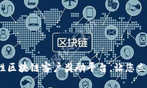 2025必看：革命性区块链客户奖励平台，让您立即享受更高回报!