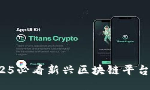 立即探索！2025必看新兴区块链平台的抖音式创新