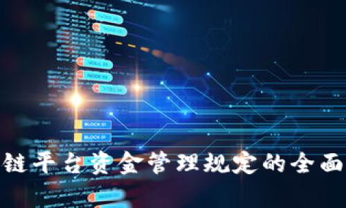 2025必看：区块链平台资金管理规定的全面解析与实施指南