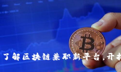 2025必看：立即了解区块链兼职新平台，开拓你的收入机会！