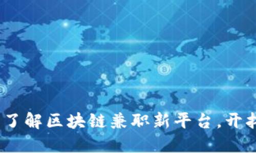 2025必看：立即了解区块链兼职新平台，开拓你的收入机会！