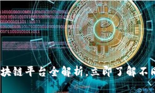 2025必看：区块链平台全解析，立即了解不同类型与应用！