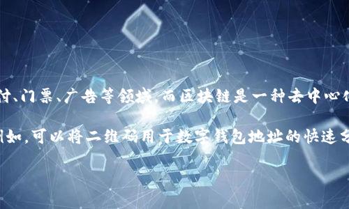 二维码本身并不属于区块链平台。二维码是一种用于存储信息的视觉图形，通常用于快速扫描和识别，其应用广泛，如在支付、门票、广告等领域。而区块链是一种去中心化的分布式数据库技术，用于安全地记录交易和信息。

尽管二维码和区块链都是现代技术的产物，但它们的功能和应用场景截然不同。二维码可以作为访问区块链平台的入口，例如，可以将二维码用于数字钱包地址的快速分享或用于加密货币的支付过程，这样在实际操作中，二维码和区块链可以相互结合，但不能将二维码视为一个区块链平台。

如果你对这个主题有其他方面的关注或问题，请告诉我，我会很乐意进一步探讨！