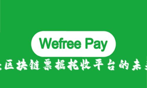 2025必看：区块链票据托收平台的未来发展趋势