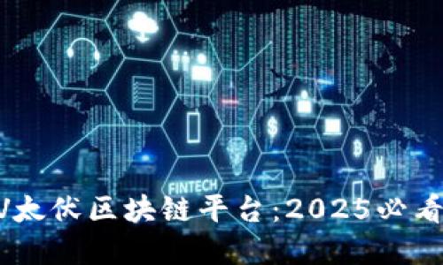 立即了解FV1V太伏区块链平台：2025必看未来科技趋势