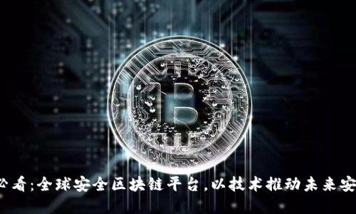 2025必看：全球安全区块链平台，以技术推动未来安全发展