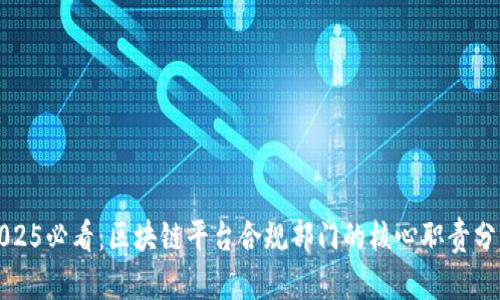 2025必看：区块链平台合规部门的核心职责分析