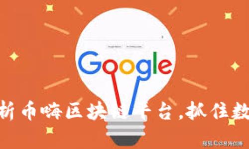 2025必看：深入解析币嗨区块链平台，抓住数字资产新时代商机