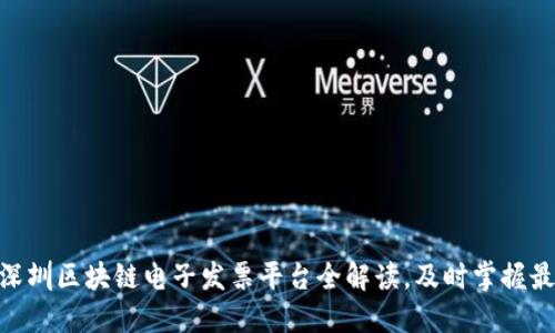 2025必看！深圳区块链电子发票平台全解读，及时掌握最新发展动态