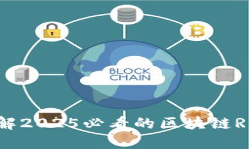 立即了解2025必看的区块链RPG游戏！