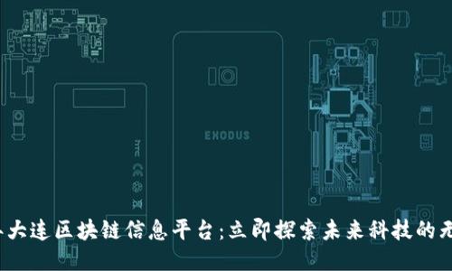 2023年大连区块链信息平台：立即探索未来科技的无限可能